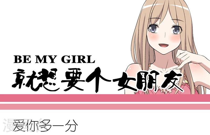 🍴就想要个女朋友 第240话 爱你多一分 第1页