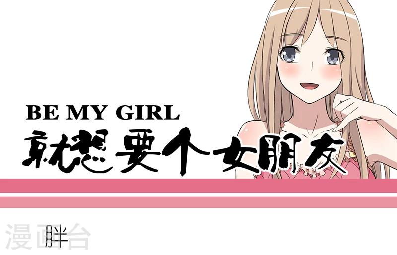 🍴就想要个女朋友 第244话 胖 第1页