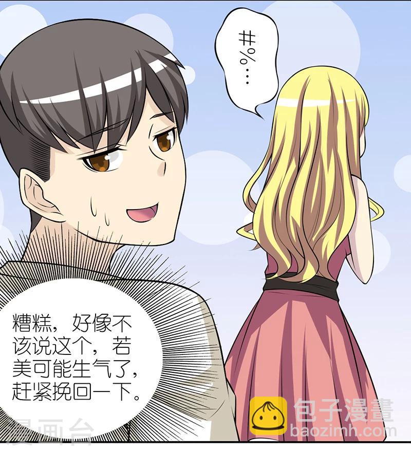 🍴就想要个女朋友 第244话 胖 第5页