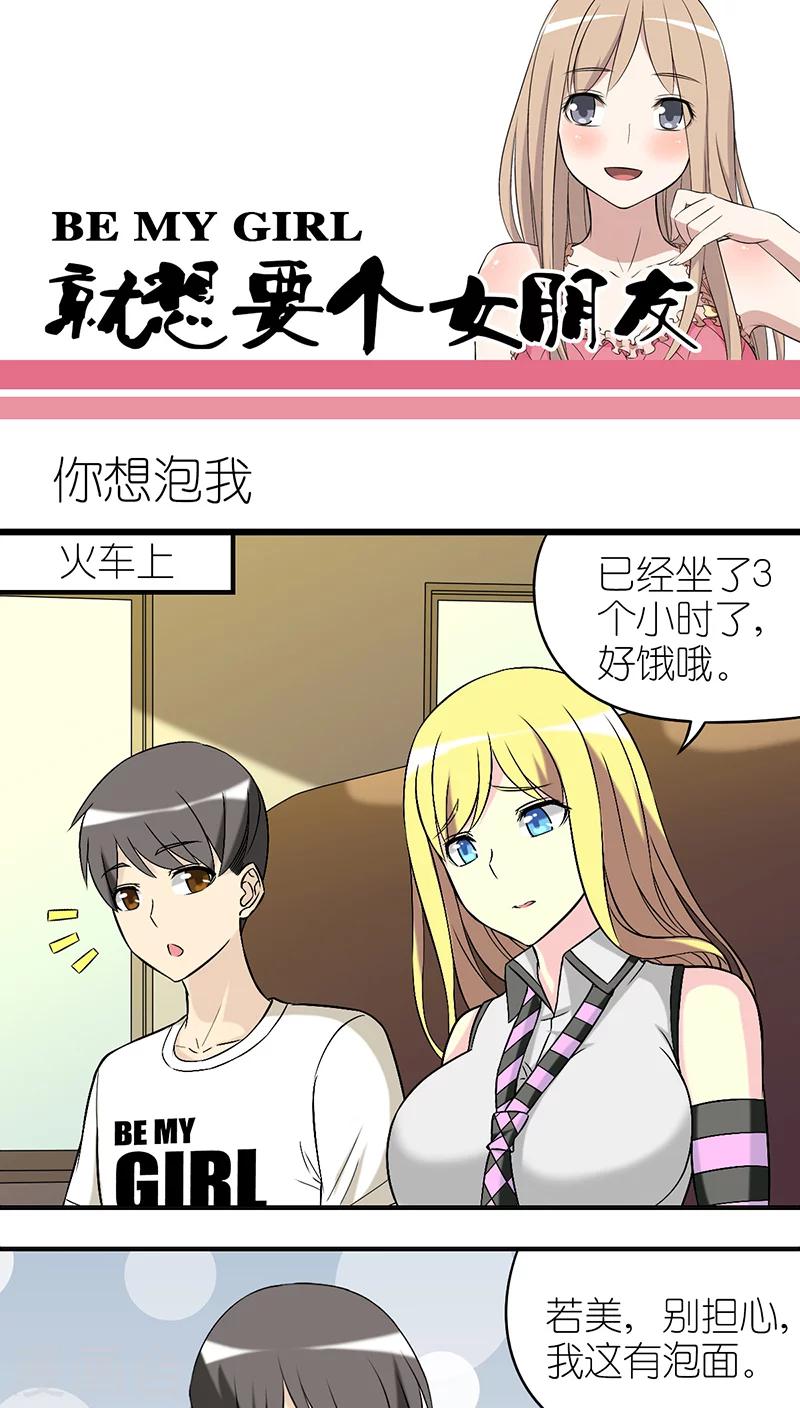 🍴就想要个女朋友 第246话 你想泡我 第1页