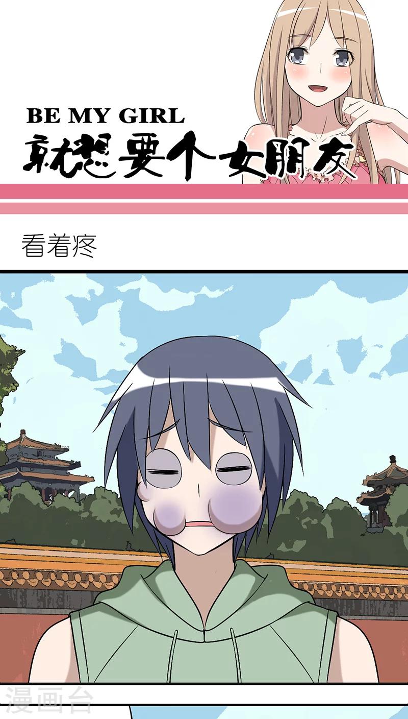 🍴就想要个女朋友 第250话 看着疼 第1页