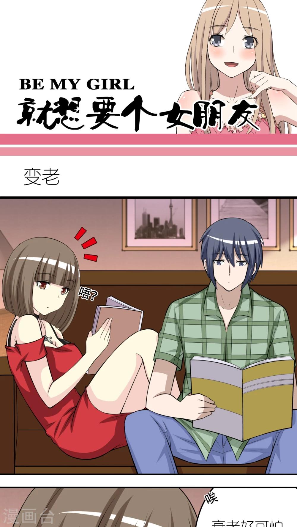 🍴就想要个女朋友 第254话 变老 第1页