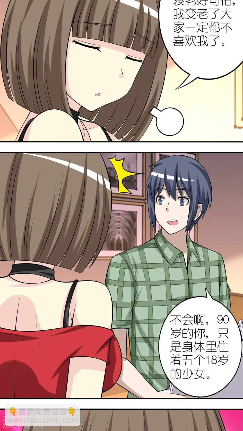 🍴就想要个女朋友 第254话 变老 第2页