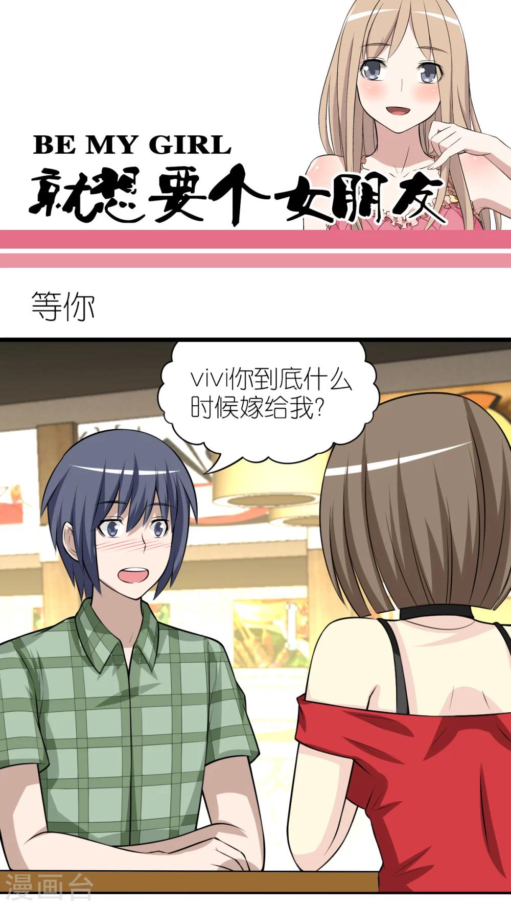 🍴就想要个女朋友 第256话 等你 第1页