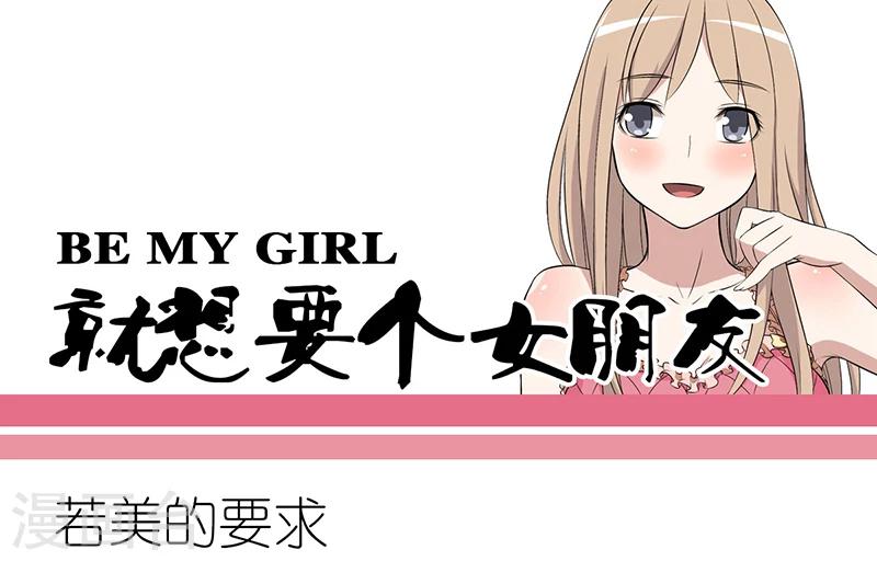 🍴就想要个女朋友 第262话 若美的要求 第1页