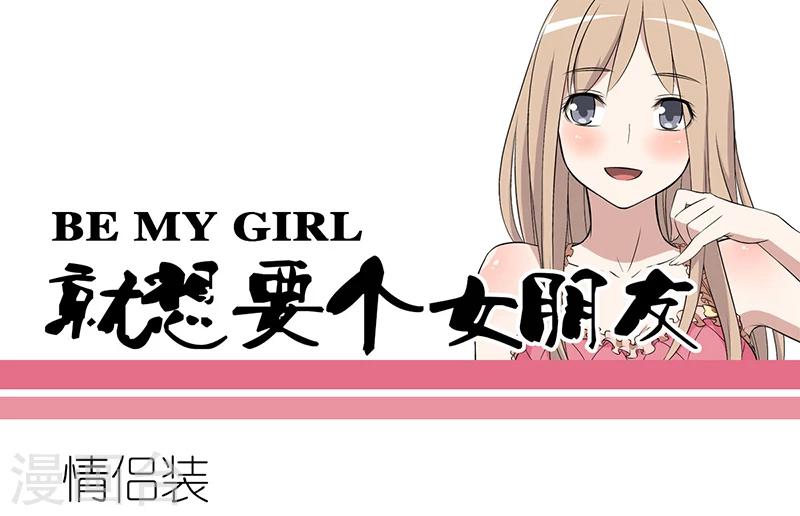 🍴就想要个女朋友 第264话 情侣装 第1页