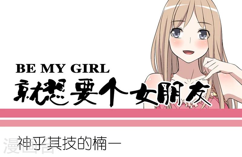 🍴就想要个女朋友 第266话 凉的，热的 第1页