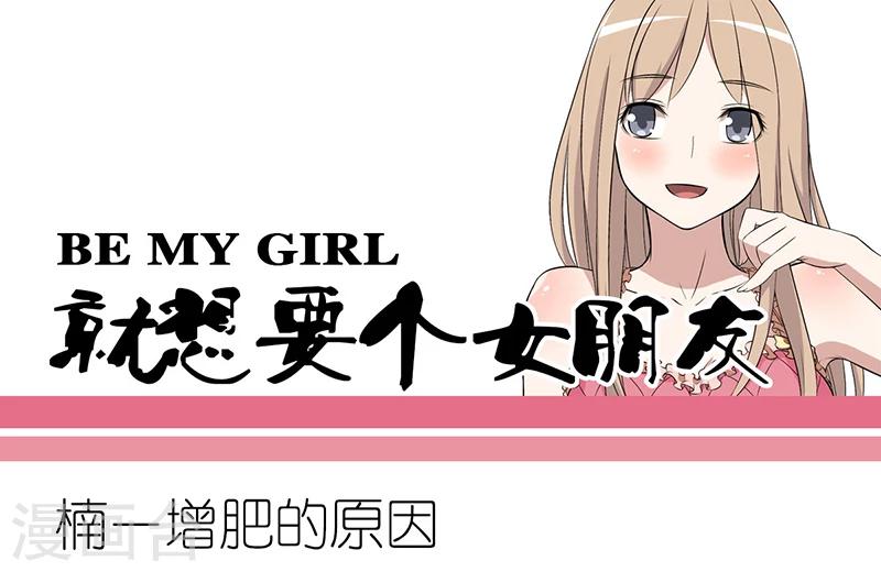 🍴就想要个女朋友 第270话 楠一增肥的原因 第1页