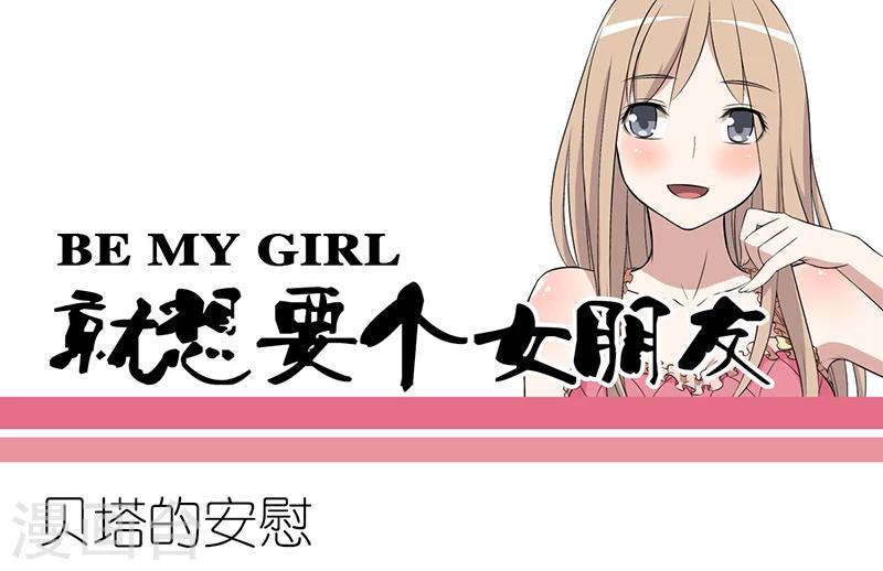 🍴就想要个女朋友 第272话 贝塔的安慰 第1页
