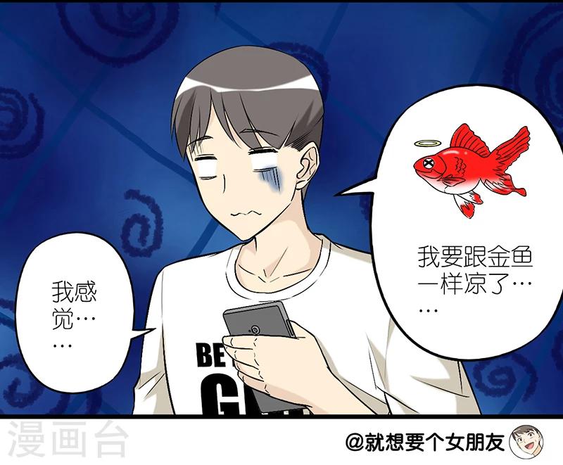 🍴就想要个女朋友 第274话 金鱼 第7页