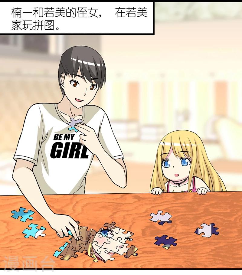 🍴就想要个女朋友 第278话 有童心的楠一 第2页