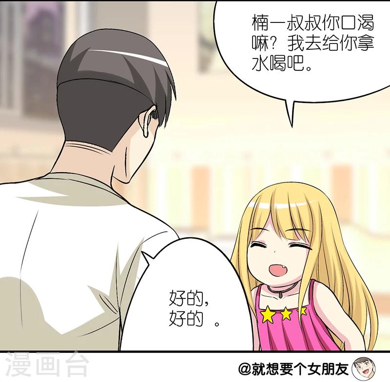 🍴就想要个女朋友 第278话 有童心的楠一 第5页