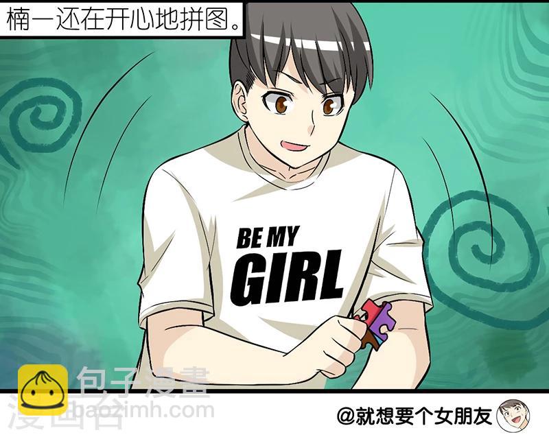 🍴就想要个女朋友 第278话 有童心的楠一 第8页