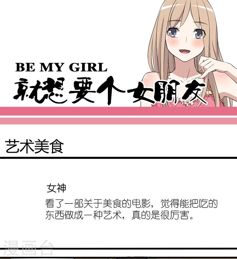 🍴就想要个女朋友 第28话 艺术美食 第1页