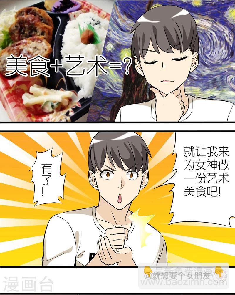 🍴就想要个女朋友 第28话 艺术美食 第3页