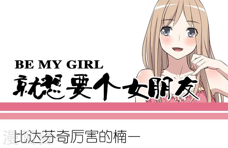 🍴就想要个女朋友 第280话 比达芬奇厉害的楠一 第1页