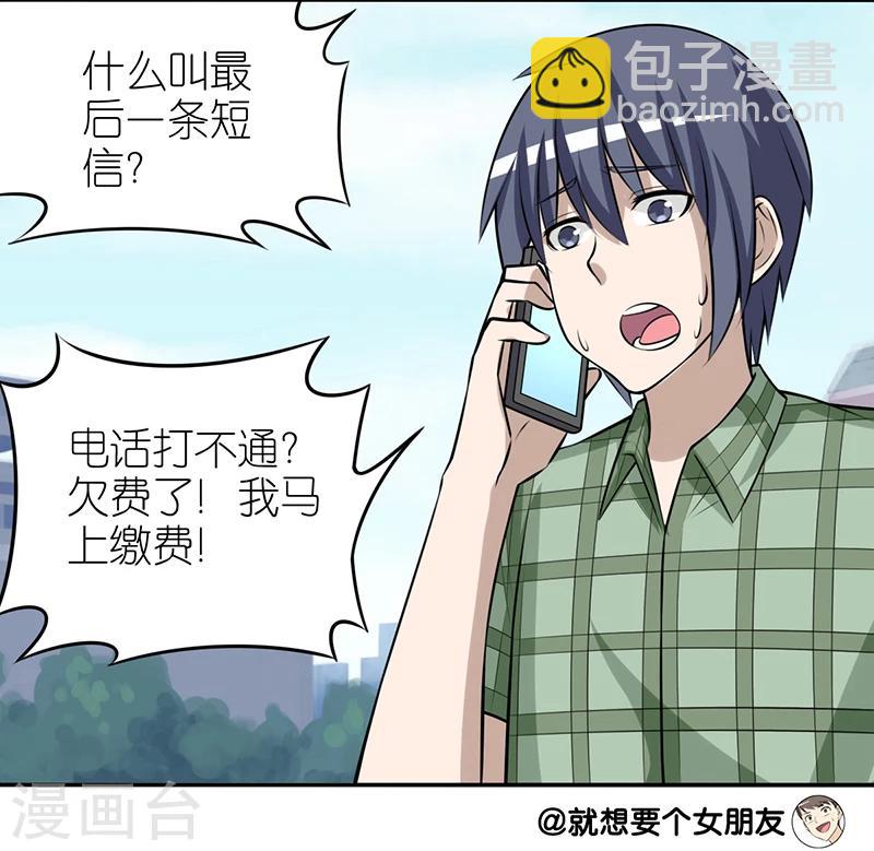 🍴就想要个女朋友 第282话 短信 第4页