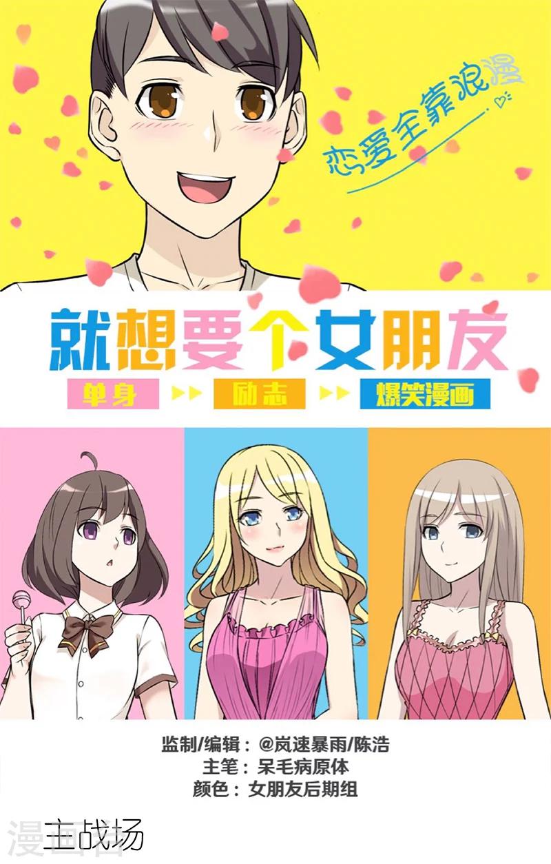 🍴就想要个女朋友 第286话 主战场 第1页