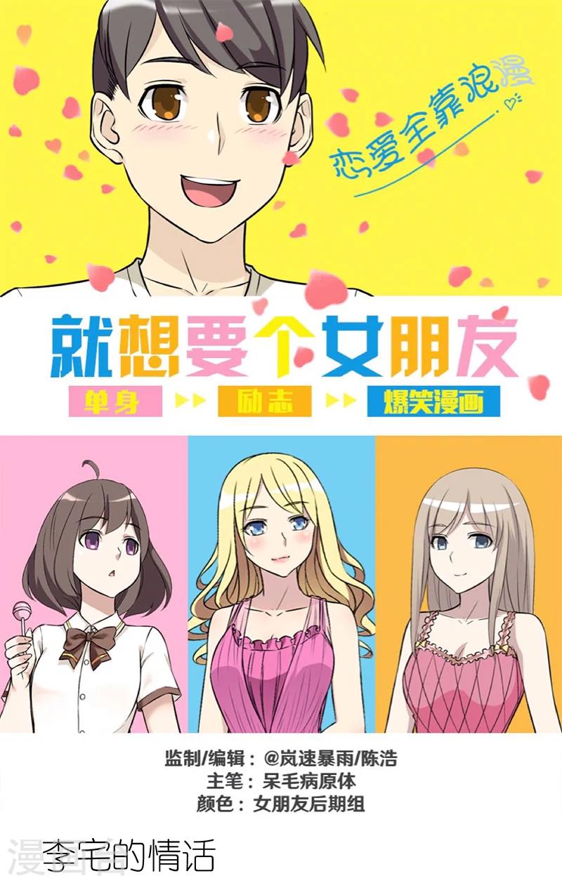 🍴就想要个女朋友 第290话 李宅的情话 第1页