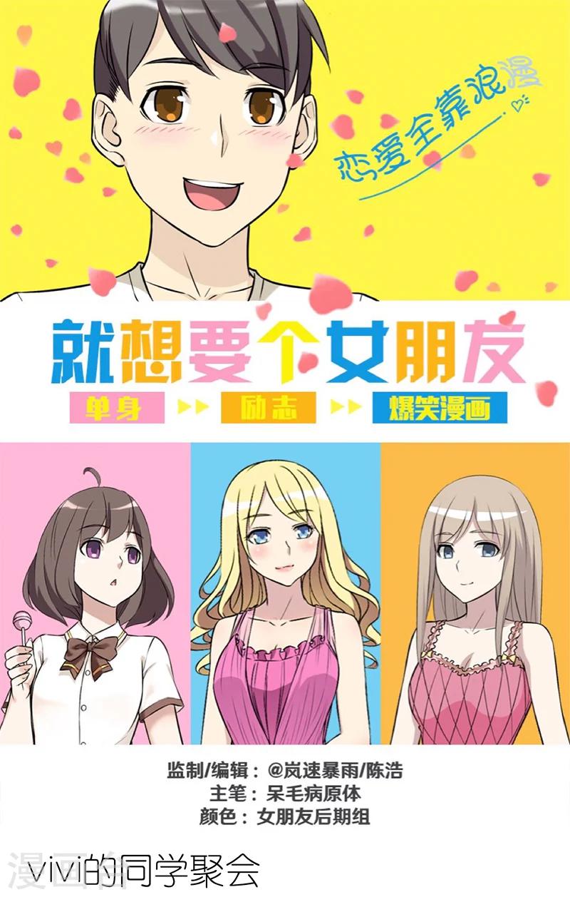 🍴就想要个女朋友 第292话 ViVi的同学聚会 第1页