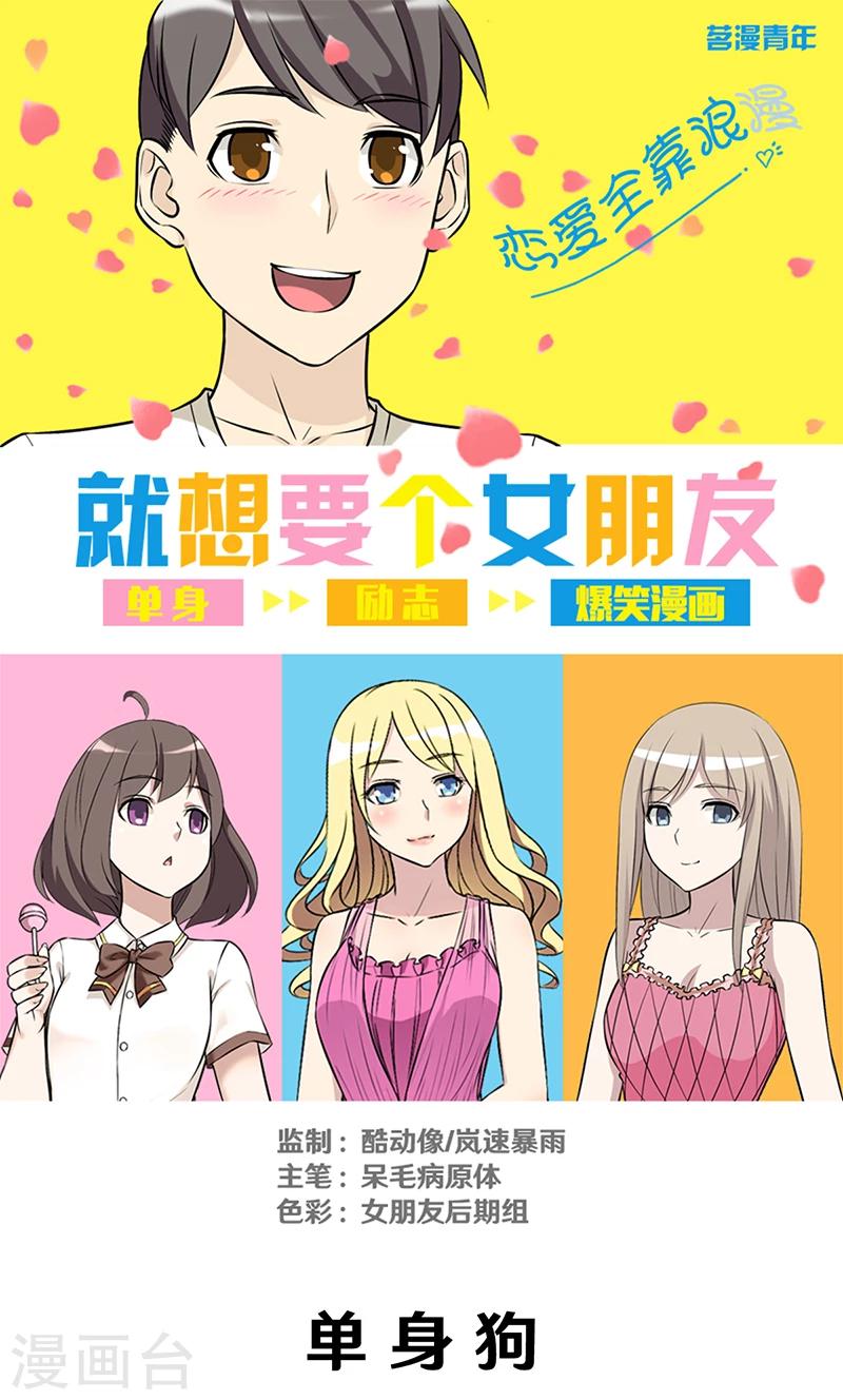 🍴就想要个女朋友 第294话 单身狗 第1页