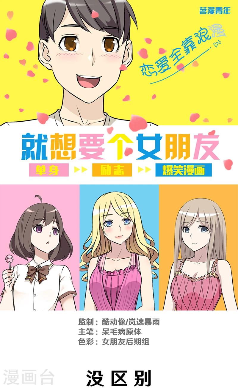 🍴就想要个女朋友 第296话 没区别 第1页