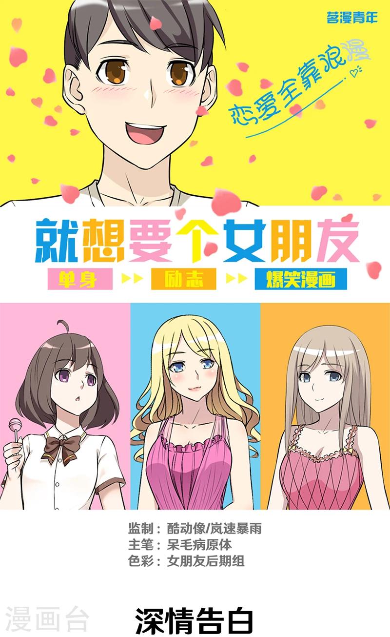 🍴就想要个女朋友 第298话 深情告白 第1页