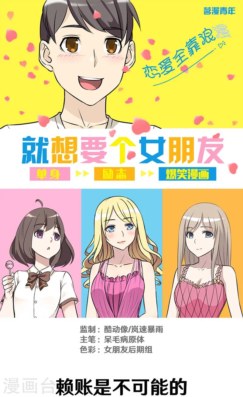 🍴就想要个女朋友 第300话 赖账是不可能的 第1页