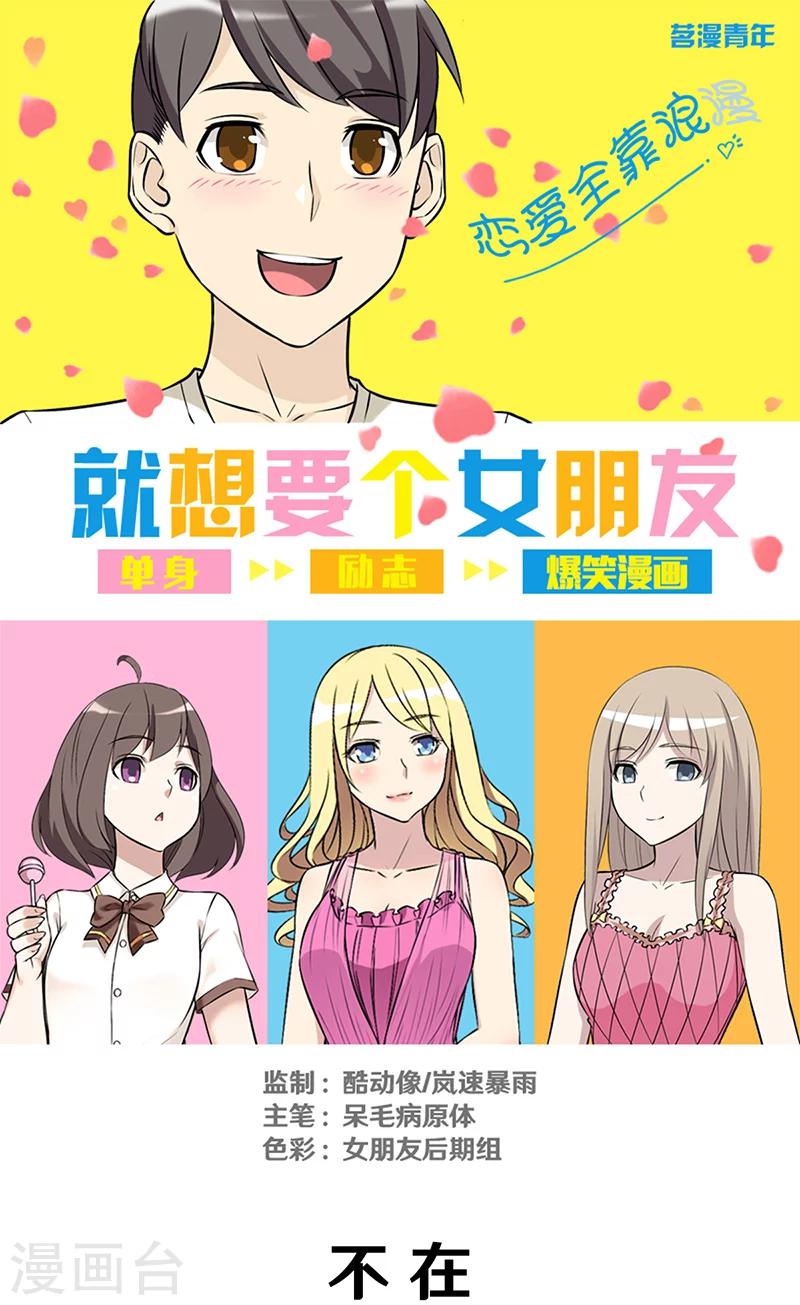 🍴就想要个女朋友 第302话 不在 第1页