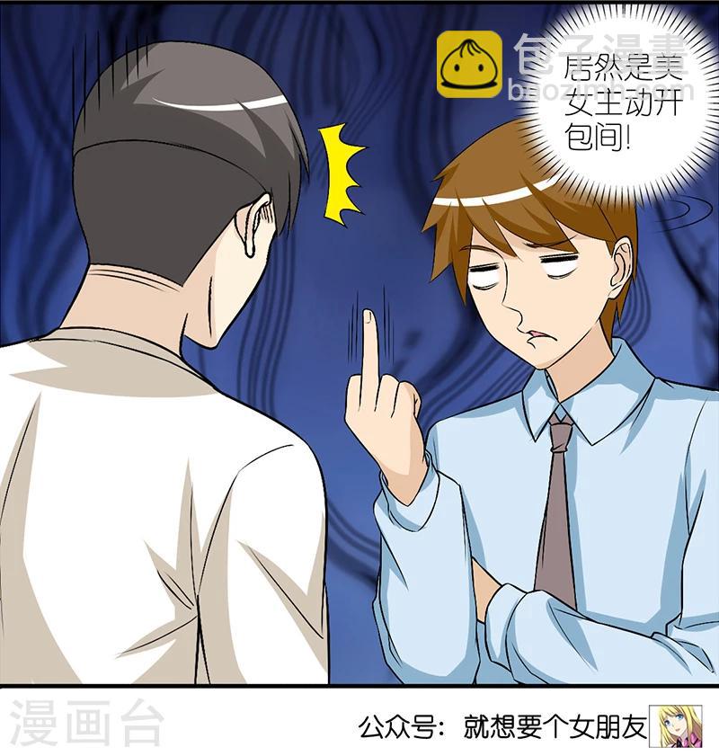🍴就想要个女朋友 第308话 游戏 第6页