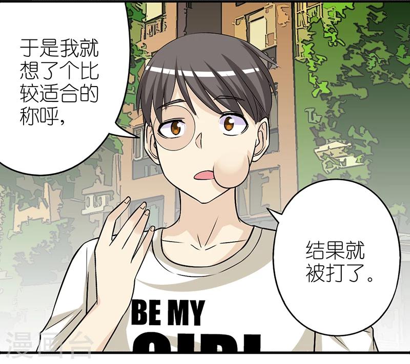 🍴就想要个女朋友 第310话 称呼 第6页