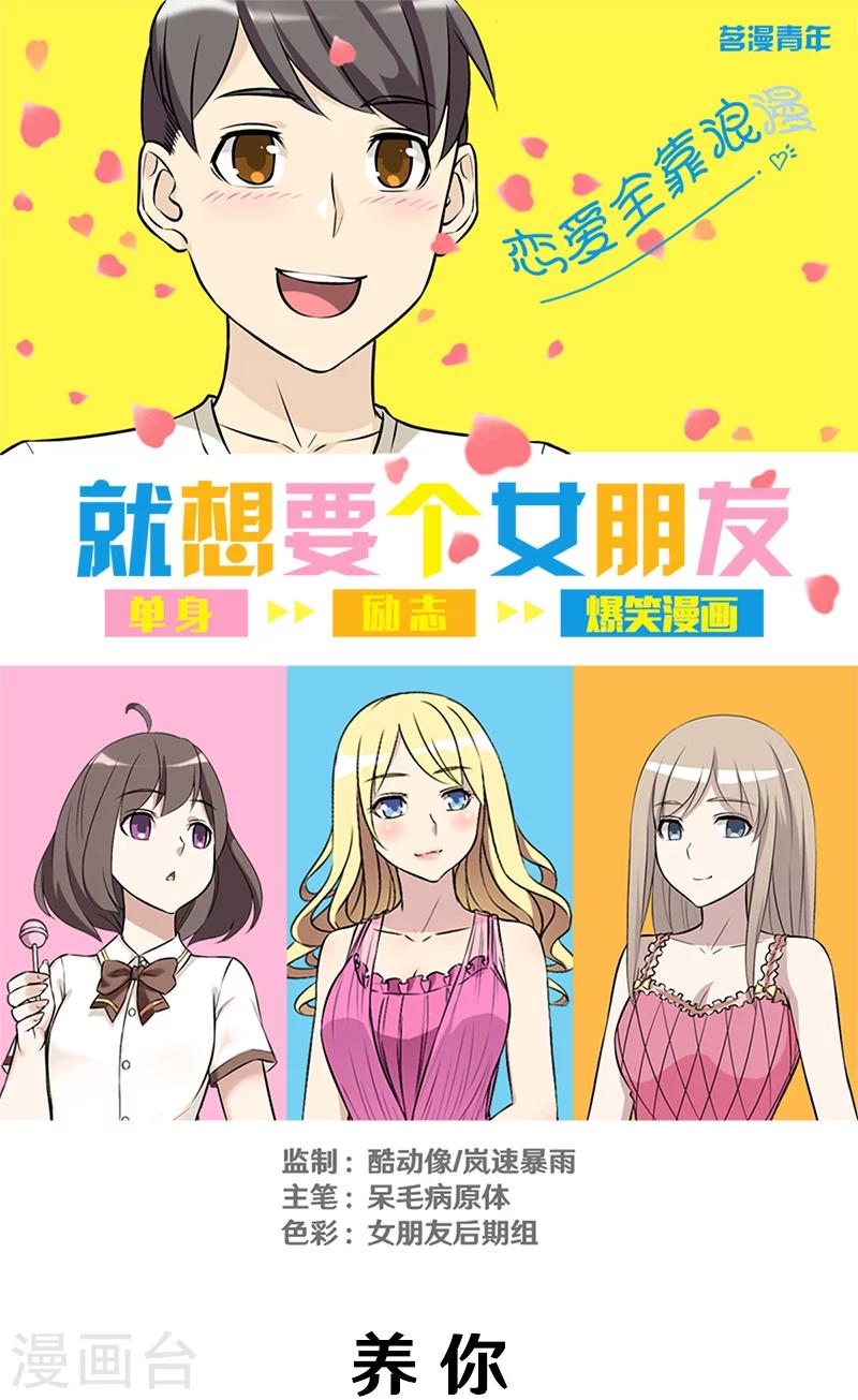 🍴就想要个女朋友 第314话 养你 第1页