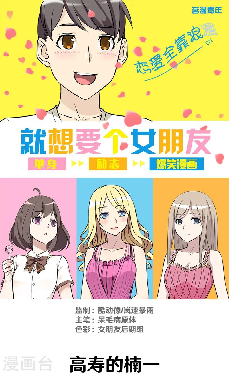🍴就想要个女朋友 第316话 高寿的楠一 第1页