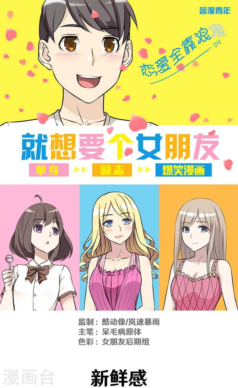 🍴就想要个女朋友 第318话 新鲜感 第1页