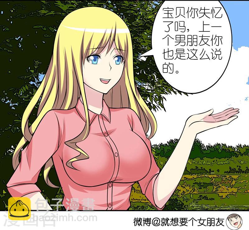 🍴就想要个女朋友 第318话 新鲜感 第3页
