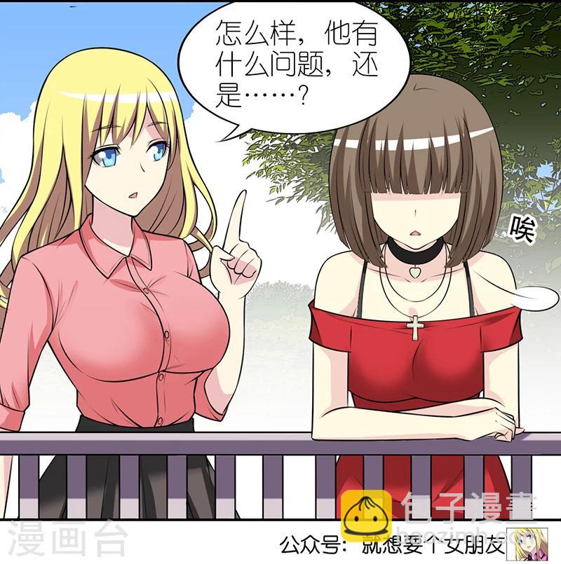 🍴就想要个女朋友 第318话 新鲜感 第6页