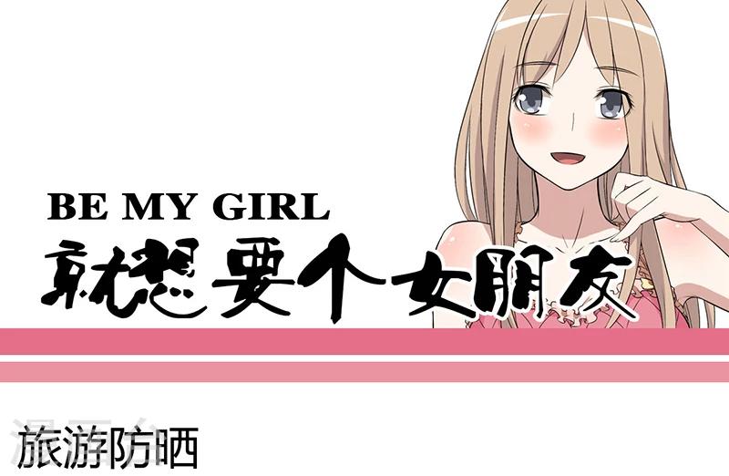 🍴就想要个女朋友 第32话 旅游防晒 第1页