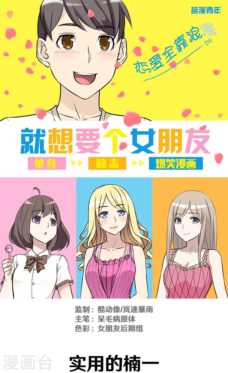 🍴就想要个女朋友 第320话 实用的楠一 第1页