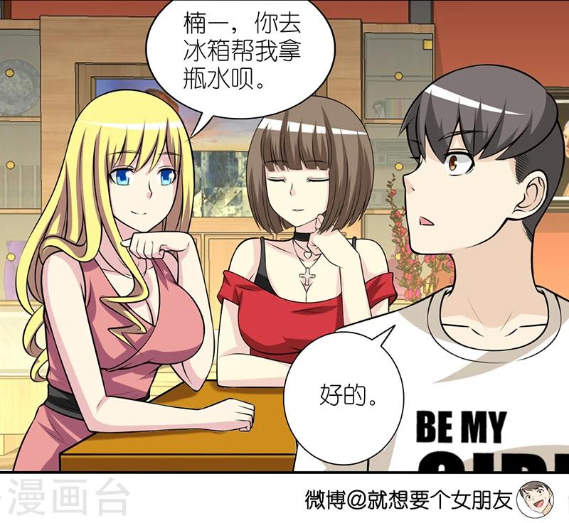 🍴就想要个女朋友 第320话 实用的楠一 第3页