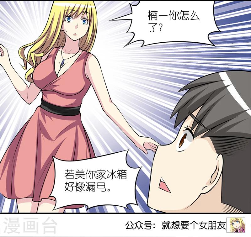 🍴就想要个女朋友 第320话 实用的楠一 第7页