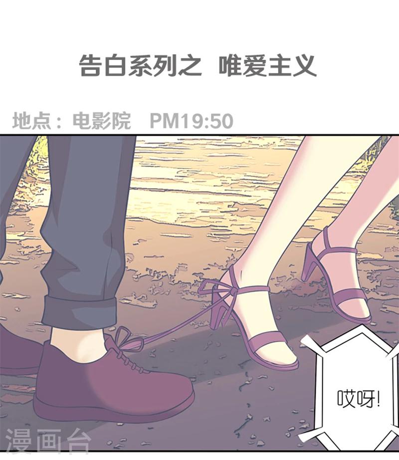 🍴就想要个女朋友 第322话 告白系列之为爱主义 第1页