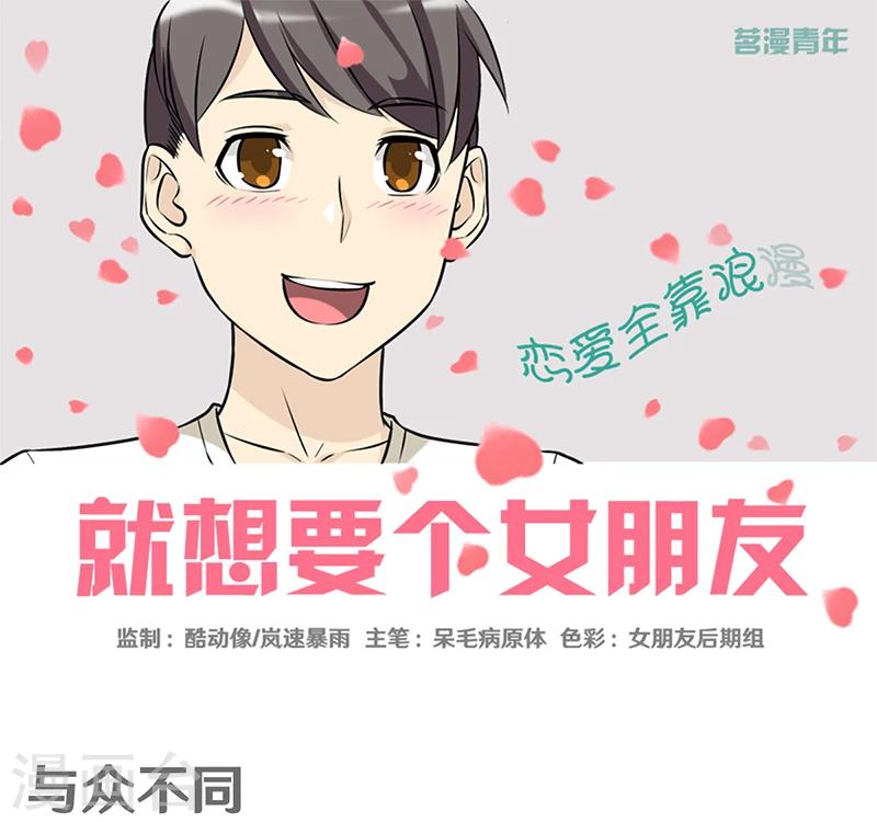 🍴就想要个女朋友 第326话 与众不同 第1页