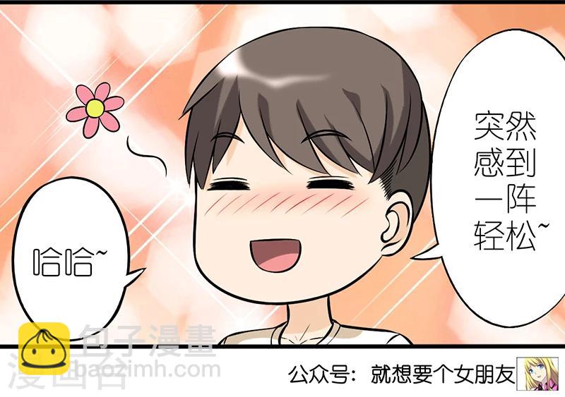 🍴就想要个女朋友 第328话 烦恼 第7页