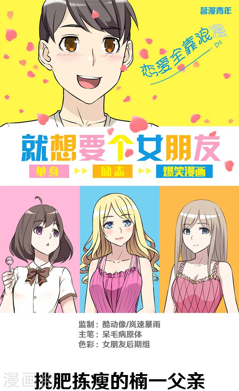 🍴就想要个女朋友 第330话 挑肥拣瘦的楠一父亲 第1页