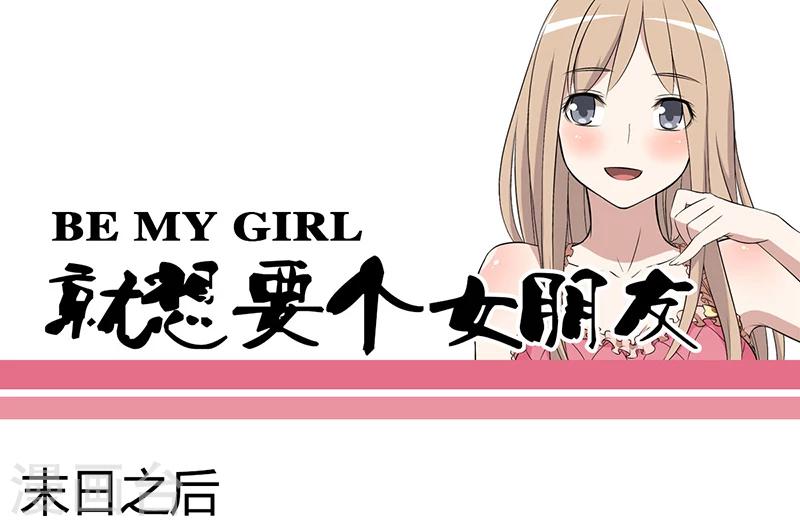 🍴就想要个女朋友 第34话 末日之后 第1页