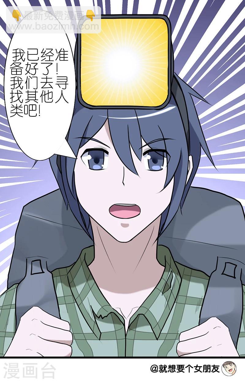🍴就想要个女朋友 第34话 末日之后 第11页