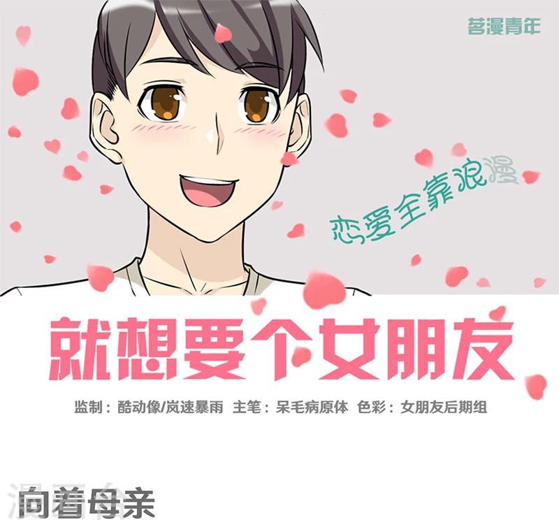 🍴就想要个女朋友 第348话 向着母亲 第1页