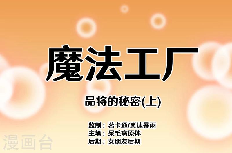 🍴就想要个女朋友 第350话 品将的秘密下 第1页