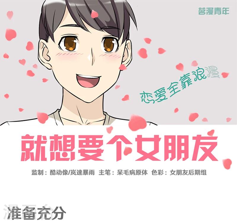 🍴就想要个女朋友 第352话 准备充分 第1页