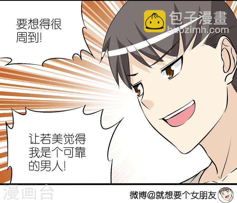 🍴就想要个女朋友 第352话 准备充分 第3页